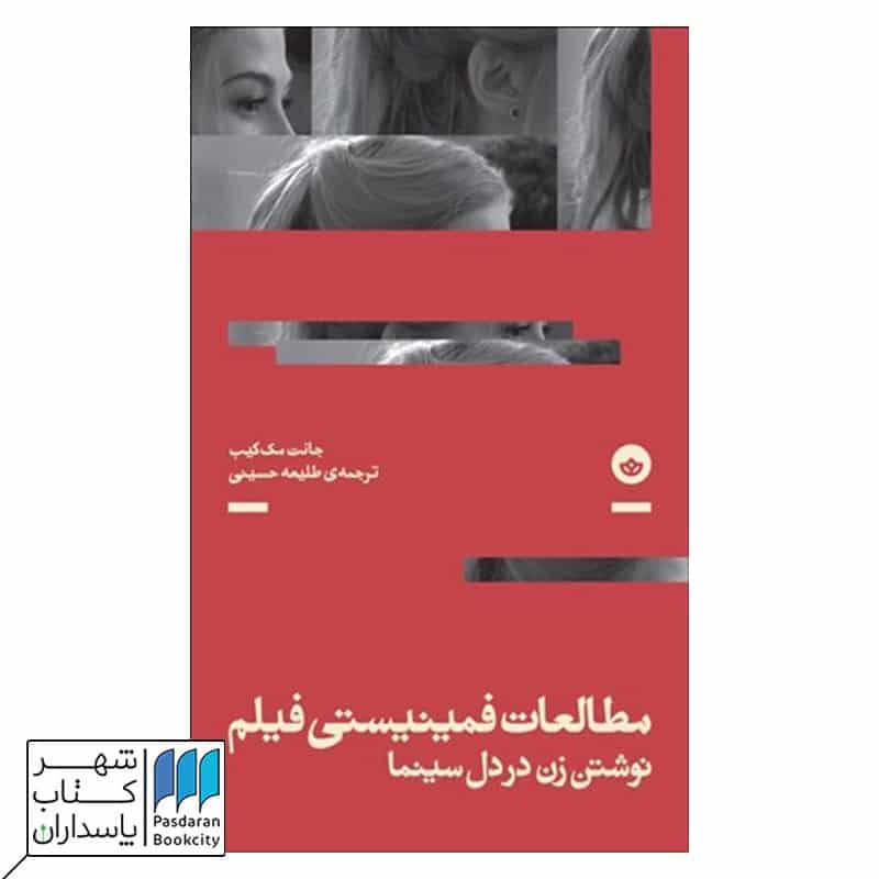 کتاب مطالعات فمینیستی  فیلم نوشتن زن در دل سینما