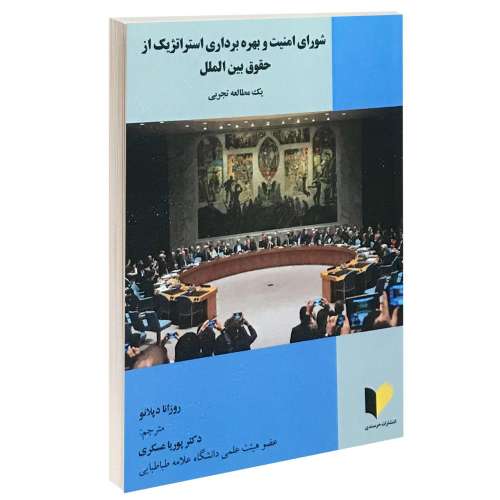 شورای امنیت و بهره برداری استراتژیک از حقوق بین الملل نشر خرسندی (13311)