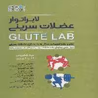 لابراتور عضلات سرینی (GLUTE LAB)،(هنر و علم تمرینات قدرتی و بدن سازی عضلات سرینی) - ناشربوک | خرید آنلاین کتاب
