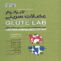 لابراتور عضلات سرینی (GLUTE LAB)،(هنر و علم تمرینات قدرتی و بدن سازی عضلات سرینی) - ناشربوک | خرید آنلاین کتاب