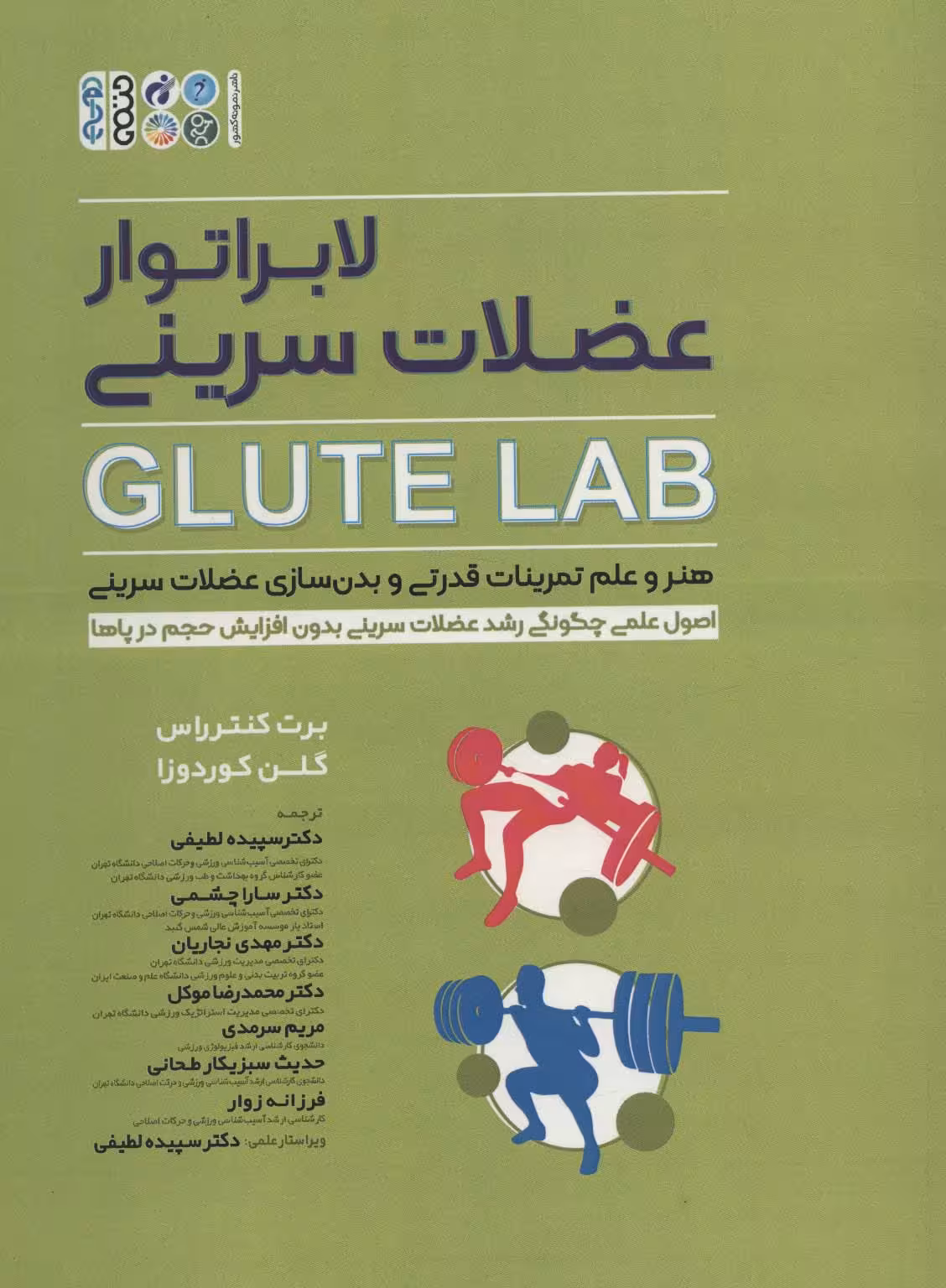لابراتور عضلات سرینی (GLUTE LAB)،(هنر و علم تمرینات قدرتی و بدن سازی عضلات سرینی) - ناشربوک | خرید آنلاین کتاب