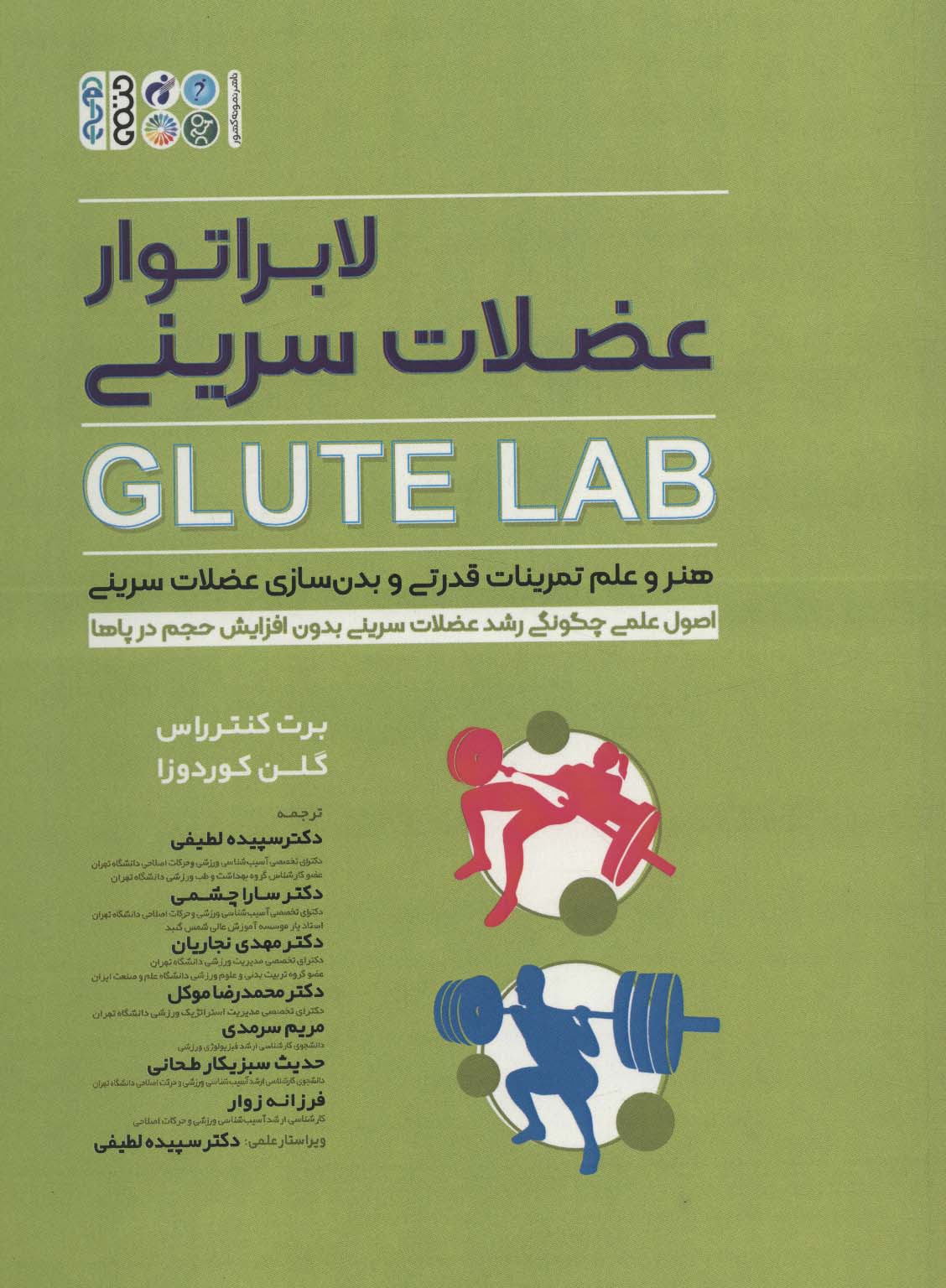 لابراتور عضلات سرینی (GLUTE LAB)،(هنر و علم تمرینات قدرتی و بدن سازی عضلات سرینی) - ناشربوک | خرید آنلاین کتاب
