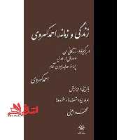 زندگی و زمانه احمد کسروی دربرگیرنده زندگانی من ده سال در عدلیه چرا از عدلیه بیرون آمدم - فروشگاه کتاب اشراق
