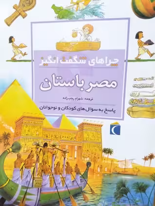چراهای شگفت‌انگیز: مصر باستان