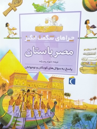 چراهای شگفتانگیز: مصر باستان
