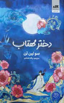 دختر مهتاب | مرکز فرهنگی آبی