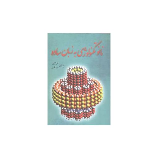 کتاب نانو تکنولوژی به زبان ساده اثر ریحانه رضوانی