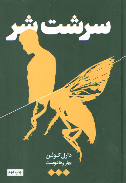 خرید کتاب سرشت شر — کتابسرای طه