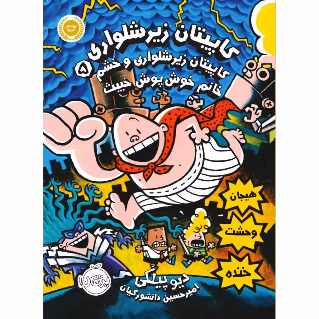 کتاب کاپیتان زیر شلواری 5 اثر دیو پیکلی انتشارات پرتقال