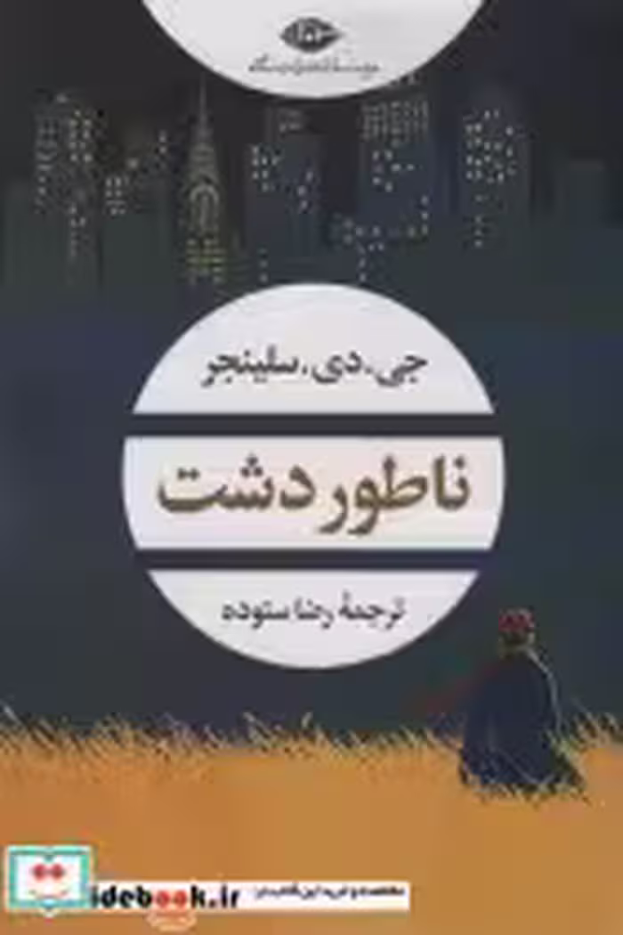 قیمت و خرید کتاب ناطور دشت نشر نگاه اثر جی.دی.سلینجر | ایده بوک