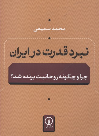 نبرد قدرت در ایران