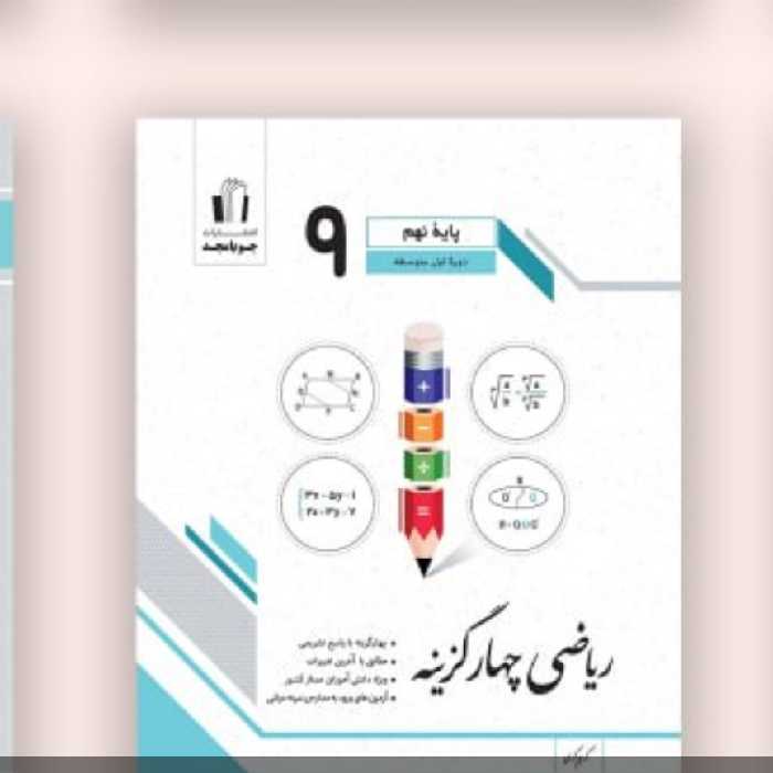 کتاب ریاضی 5گزینه نهم جویا مجد