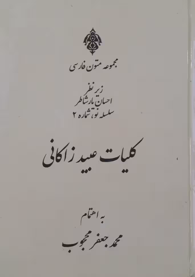 کلیات عبید زاکانی