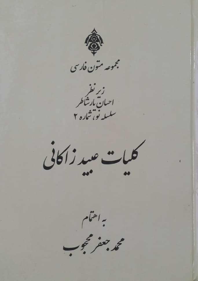 کلیات عبید زاکانی