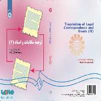 ترجمه مکاتبات و اسناد (2) اصلان زاده نشر سمت