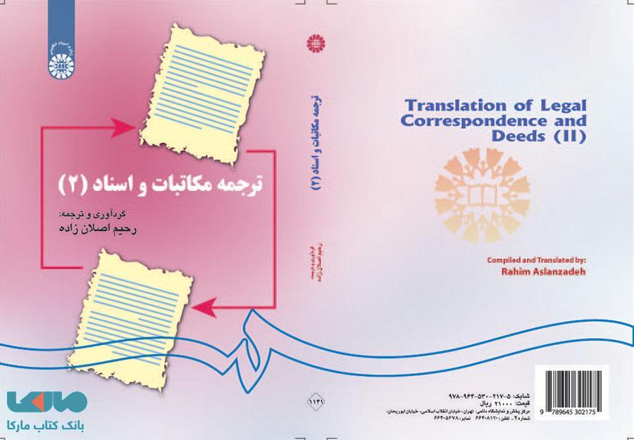 ترجمه مکاتبات و اسناد (2) اصلان زاده نشر سمت