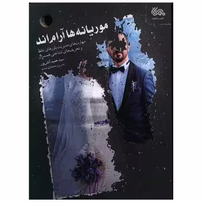کتاب موریانه ها آرام اند اثر حمید آتش پور ، نسرین محمدی نسب