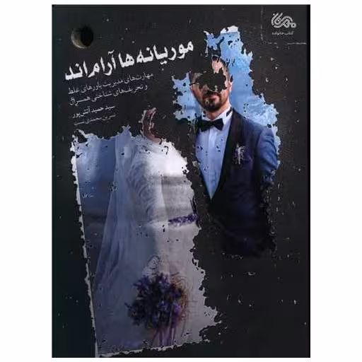 کتاب موریانه ها آرام اند اثر حمید آتش پور ، نسرین محمدی نسب