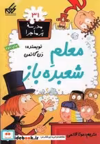 قیمت و خرید کتاب مدرسه پر ماجرا 31 معلم شعبده باز | ایده بوک