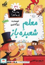 قیمت و خرید کتاب مدرسه پر ماجرا 31 معلم شعبده باز | ایده بوک