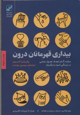 بیداری قهرمانان درون (12 گام ایجاد تحول عمقی در زندگی خود و دیگران)