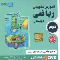 آموزش مفهومی ریاضی دوم دبستان رهپویان - بانک کتاب ماندگار-قیمت-خرید-کتاب-کمک-درسی-کنکور-دانشگاهی