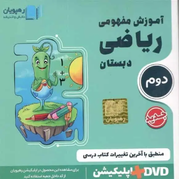 آموزش مفهومی ریاضی دوم دبستان رهپویان - بانک کتاب ماندگار-قیمت-خرید-کتاب-کمک-درسی-کنکور-دانشگاهی