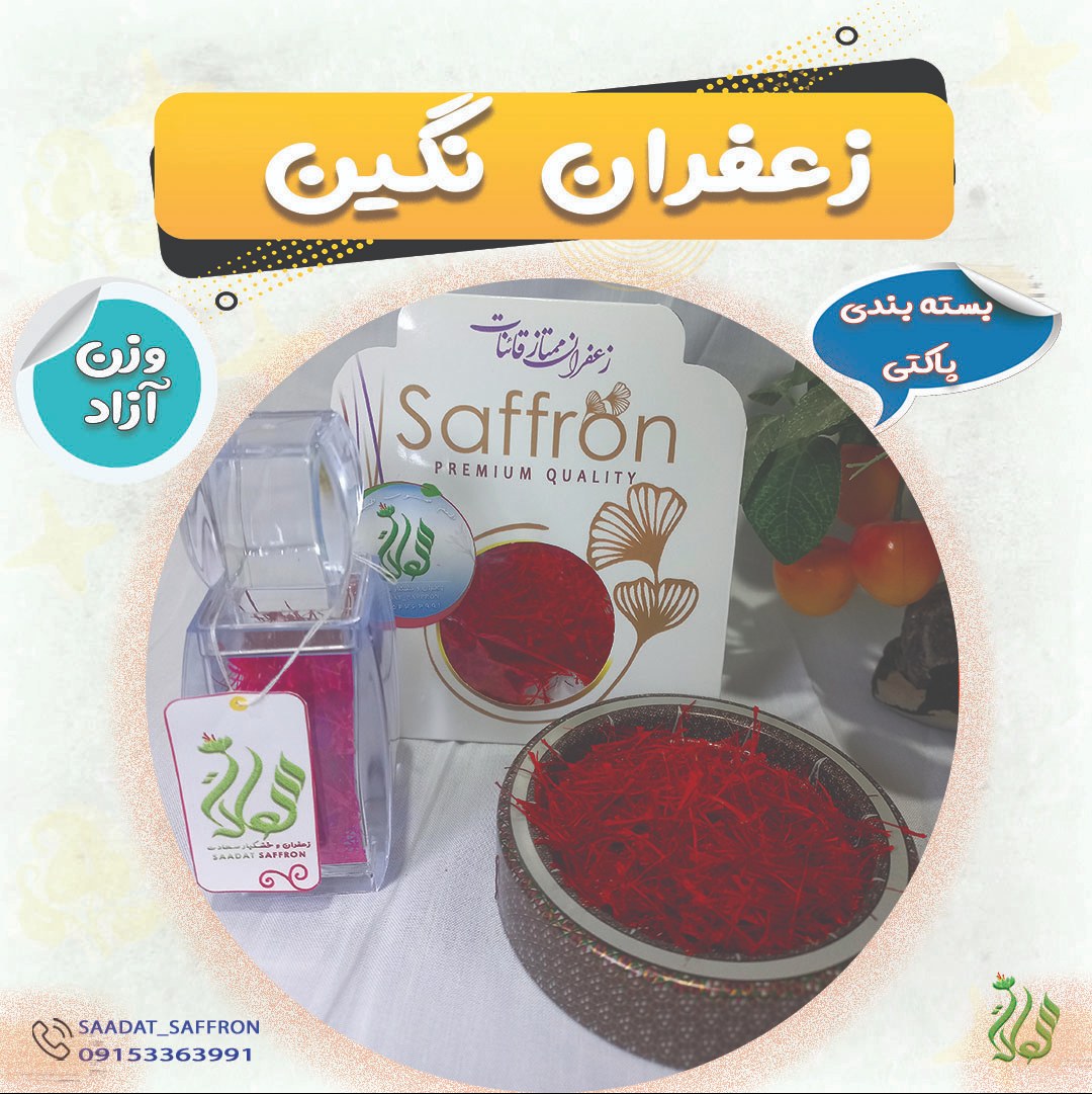 زعفران  نگین درجه یک (وزن آزاد ) با بسته بندی فلزی 
