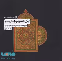 درک عمومی هنر جلد دوم کارنامه کتاب