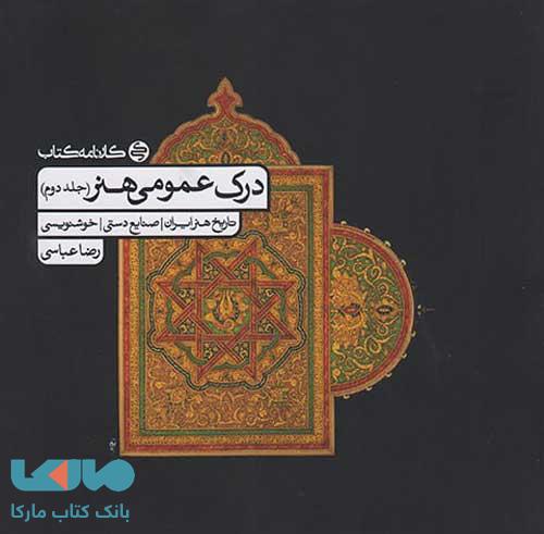 درک عمومی هنر جلد دوم کارنامه کتاب