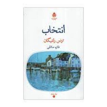 انتخاب/ترنس راتیگان | مرکز فرهنگی آبی