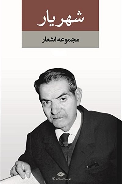 مجموعه اشعار شهریار