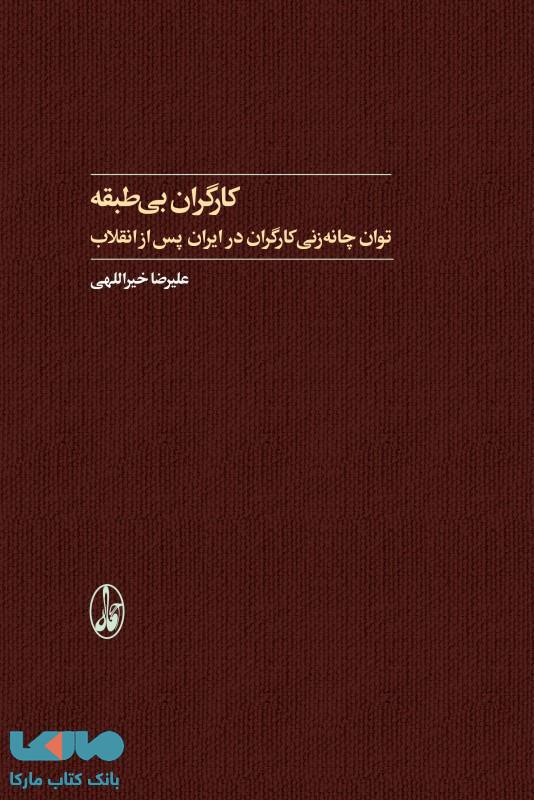 کارگران بیطبقه (توان چانهزنی کارگران در ایران پس از انقلاب) نشر آگاه