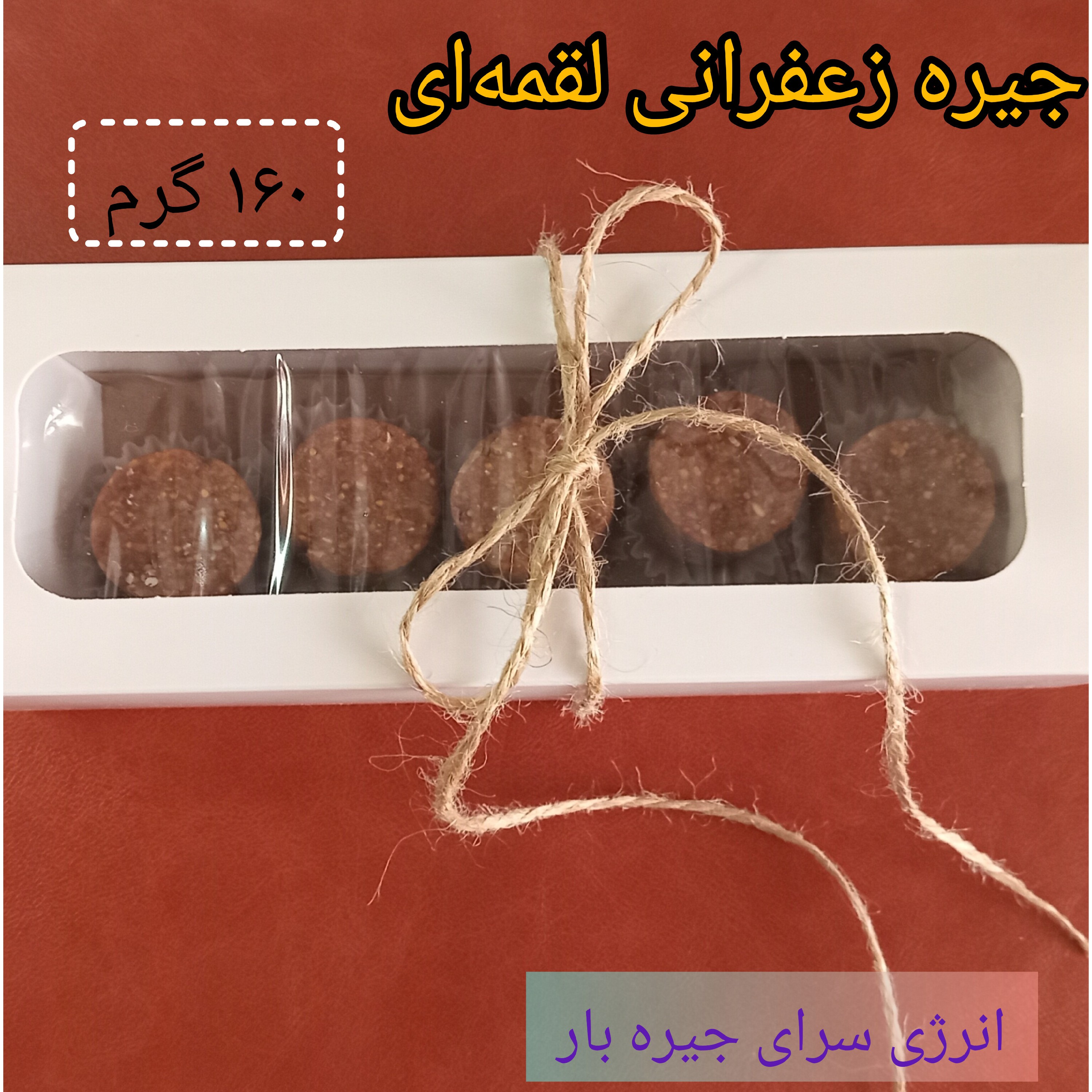 انرژی بار جیره زعفرانی لقمه ای 160 گرمی