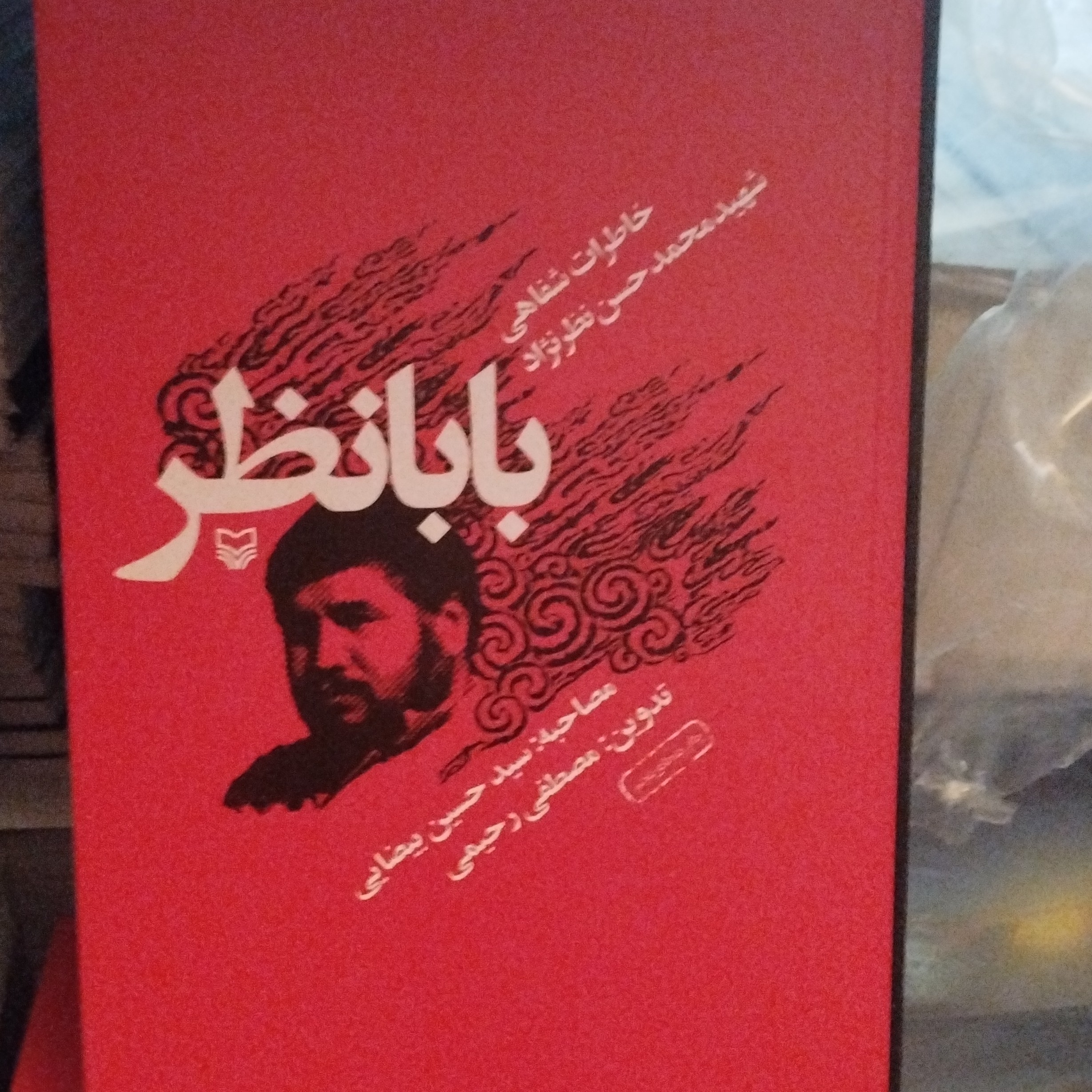 کتاب بابانظر
