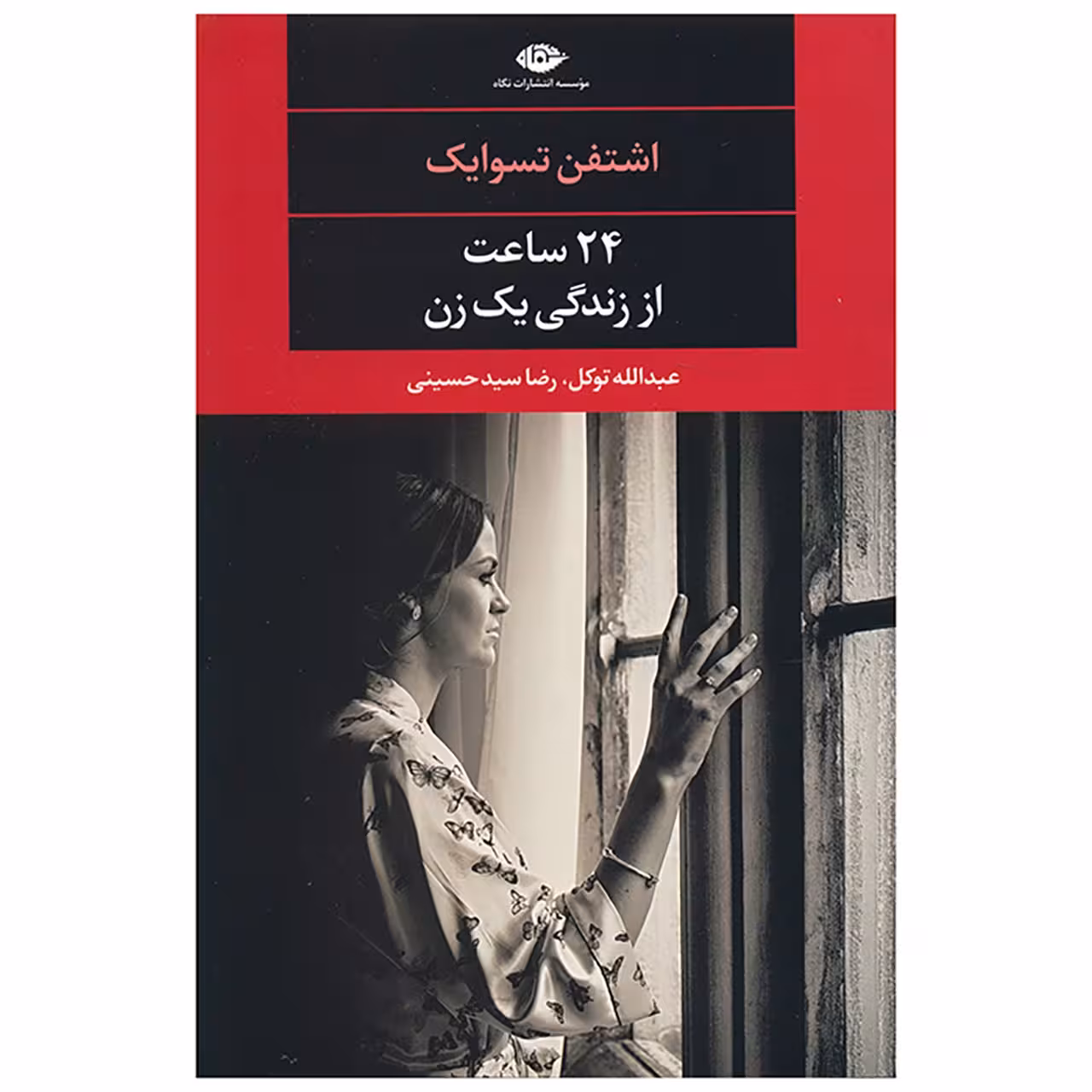 کتاب 24 ساعت از زندگی یک زن اثر اشتفن تسوایک نشر نگاه