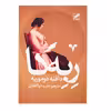 کتاب ربه کا اثر دافنه دوموریه انتشارات پر