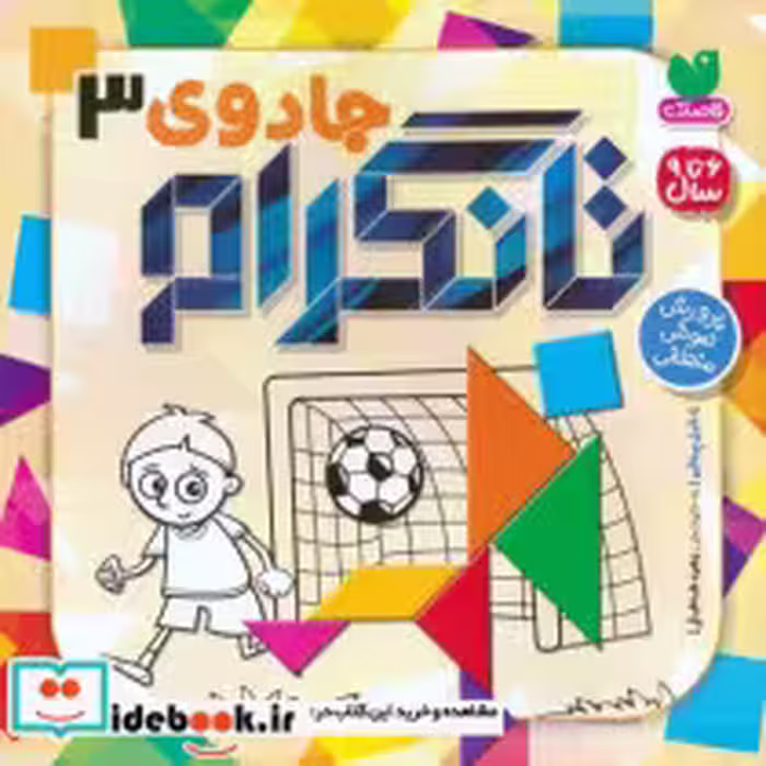 قیمت و خرید کتاب جادوی تانگرام 3 پرورش هوش منطقی | ایده بوک