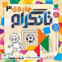 قیمت و خرید کتاب جادوی تانگرام 3 پرورش هوش منطقی | ایده بوک