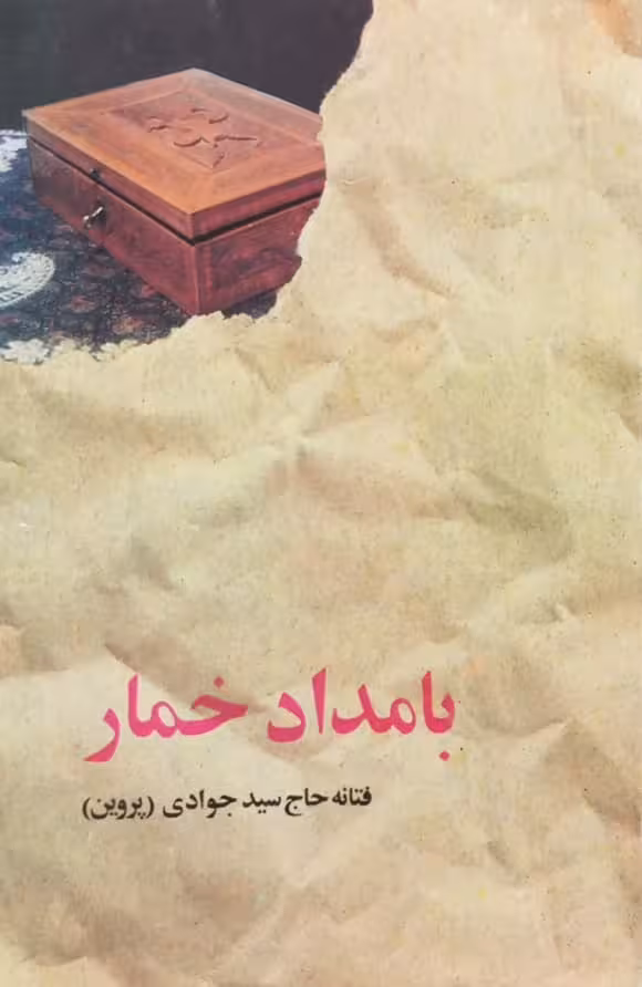 بامداد خمار | فتانه حاج سید جوادی (پروین)