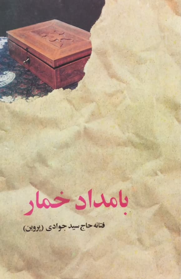 بامداد خمار | فتانه حاج سید جوادی (پروین)