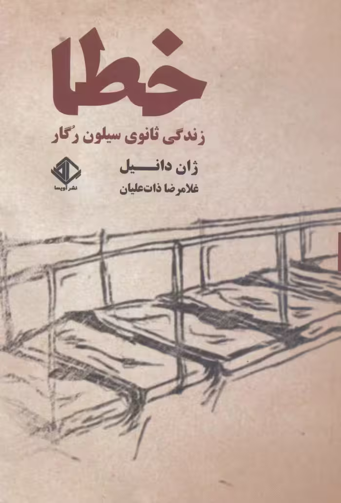 خطا:زندگی ثانوی سیلون رگار (رمان فرانسه 7) - ناشربوک | خرید آنلاین کتاب