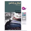 کتاب چرا و چگونه 53 قطار و راه آهن پیدایش و تکامل اثر جمعی از نویسندگان انتشارات قدیانی