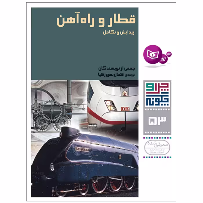 کتاب چرا و چگونه 53 قطار و راه آهن پیدایش و تکامل اثر جمعی از نویسندگان انتشارات قدیانی