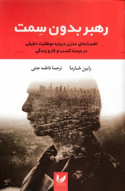 رهبر بدون سمت (افسانه ای مدرن درباره موفقیت حقیقی در عرصه کسب و کار و)