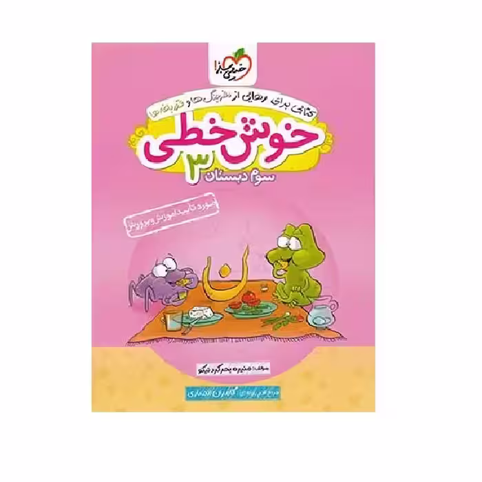 کتاب خیلی سبز خوش خطی 3 سوم ابتدایی اثر منیره بحرگرد نیکو انتشارارت خیلی سبز 