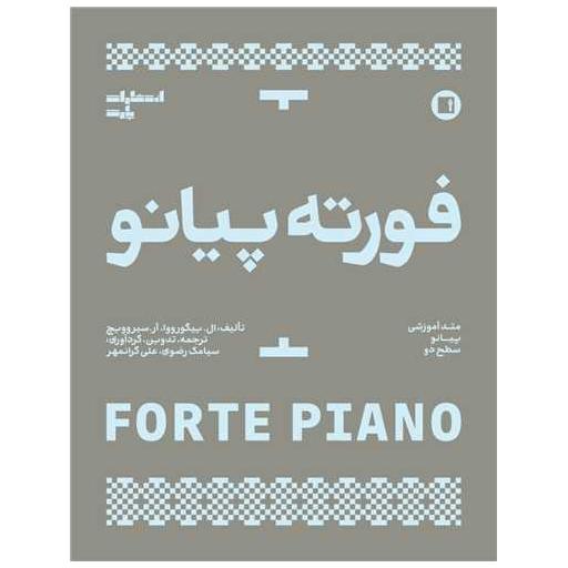 کتاب فورته پیانو (متد آموزش پیانو سطح دو)