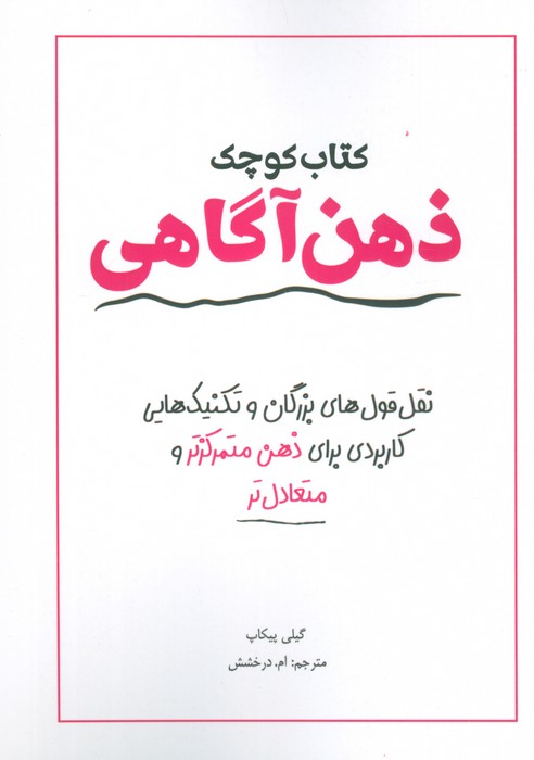 کتاب کوچک ذهن آگاهی (نقل قول های بزرگان و تکنیک هایی کاربردی برای ذهن متمرکز تر و متعادل تر) - ناشربوک | خرید آنلاین کتاب