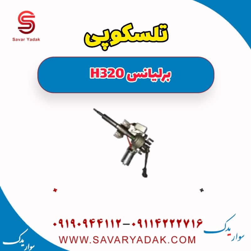 تلسکوپی برلیانس H320