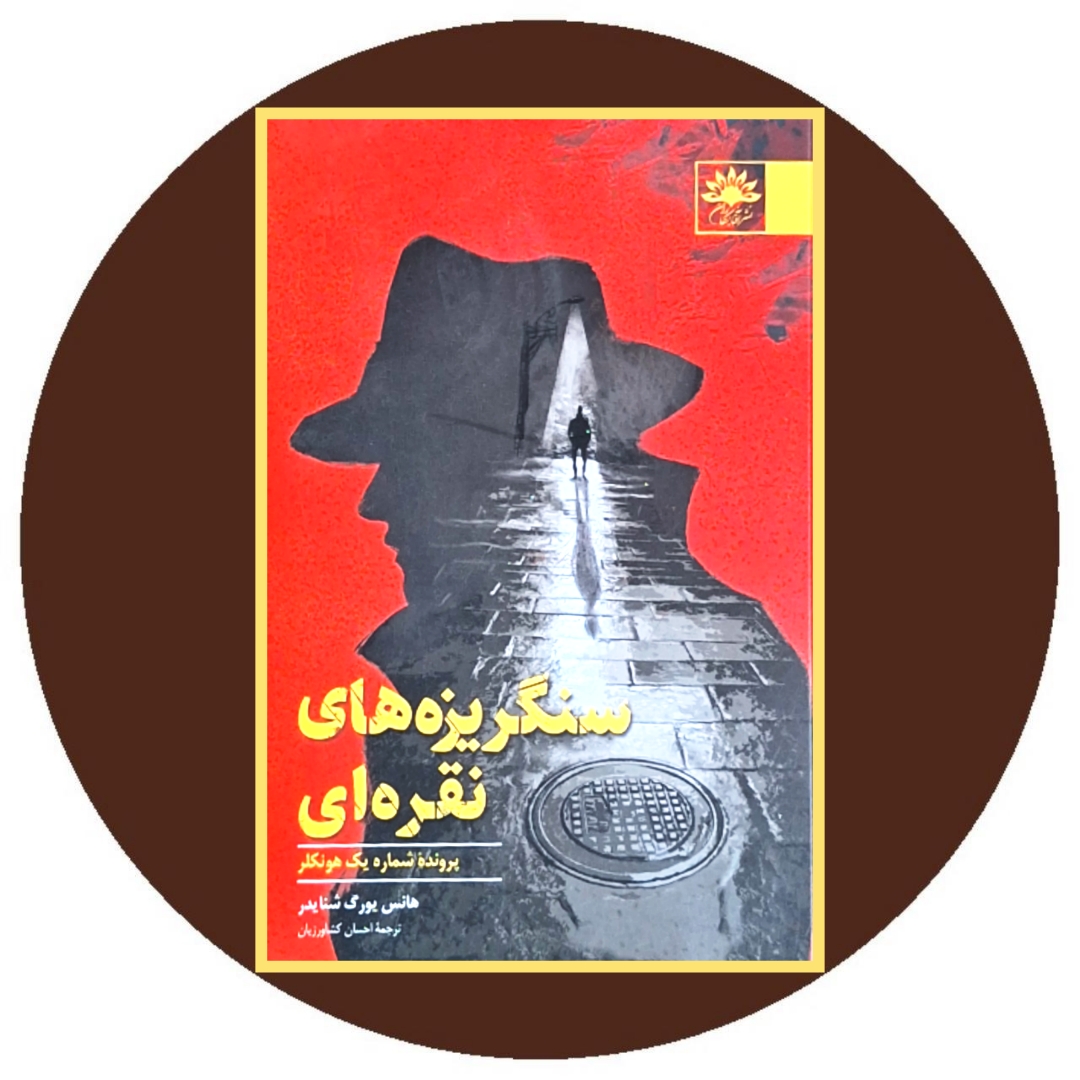 کتاب سنگ ریزه های نقره ای: پرونده شماره یک هونکلر 1993 - درکتاب دایره قهوه ای